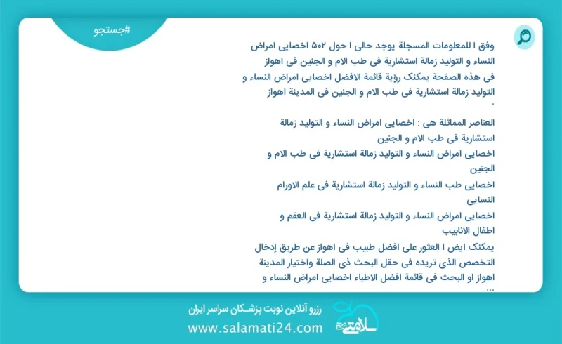 وفق ا للمعلومات المسجلة يوجد حالي ا حول475 اخصائي امراض النساء و التولید زمالة استشارية في طب الام و الجنين في اهواز في هذه الصفحة يمكنك رؤي...